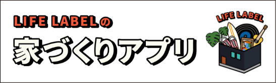 LFE LABELの家づくりアプリ